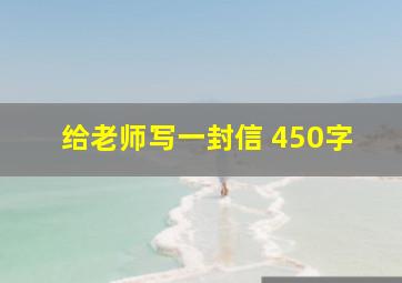 给老师写一封信 450字